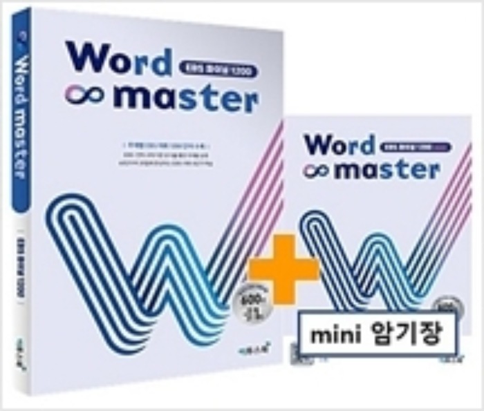 Word Master 워드마스터 EBS 파이널 1200 (2021년)