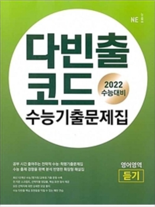 [무료배송]  다빈출코드 수능기출문제집 영어영역 듣기 (2021년) 2022 수능대비