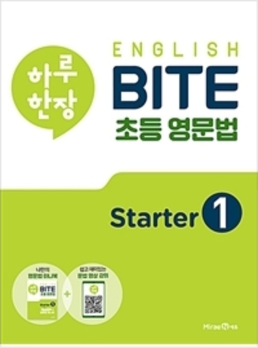 하루 한장 English BITE 초등 영문법 Starter 1 [ 예비 초등, 초등 1,2학년 ]