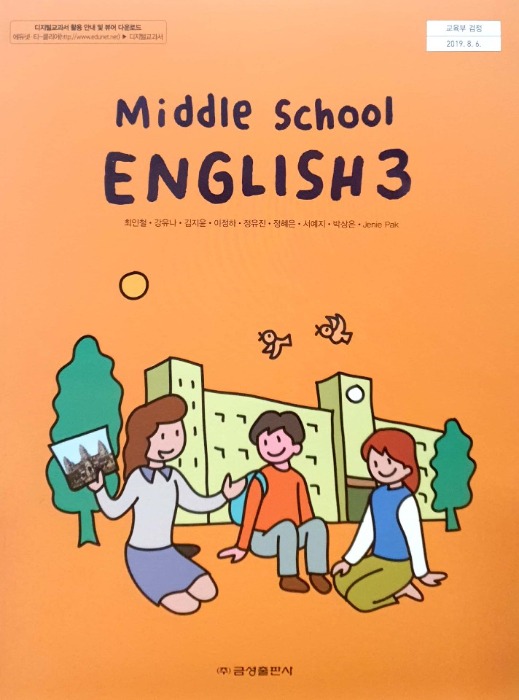 중등 중학교 교과서 영어 3 (금성출판 / 최인철 2022 ) 2015개정 교육과정