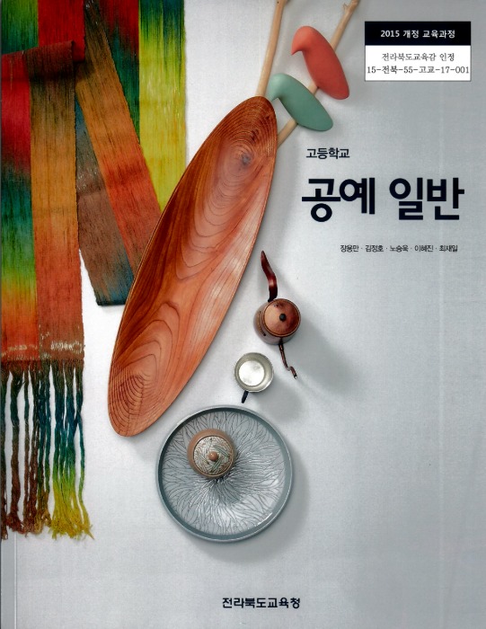 고등학교 교과서 공예일반 (한국검인정(전북교육청 장용만 ) 2015개정 교육과정