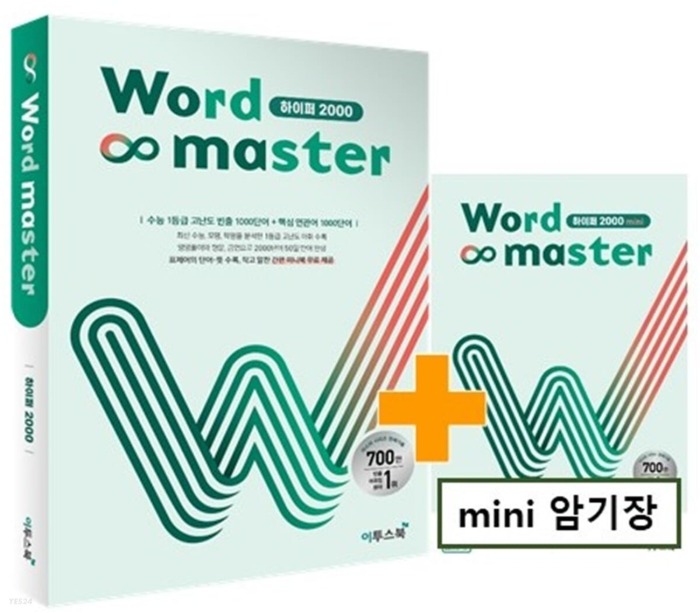 [무료배송] Word Master 워드마스터 하이퍼 2000(별책부록포함) : 2022개정판