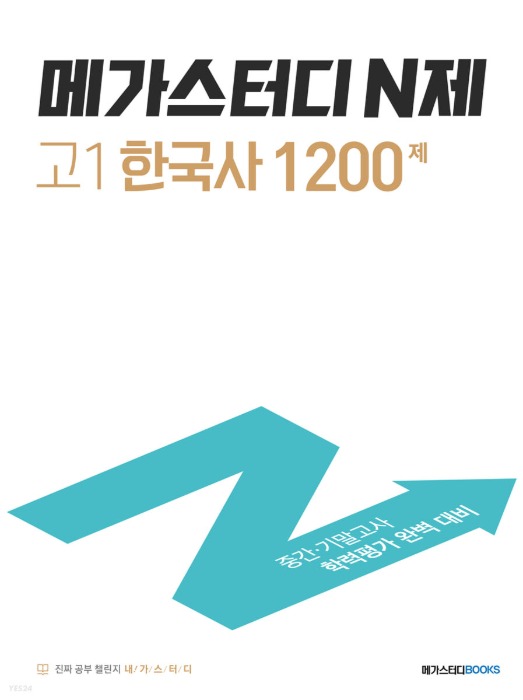 [무료배송] 메가스터디 N제 고1 한국사 1200제 (2022년)