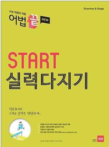 어법끝 Start 스타트 실력다지기 (2017년용)