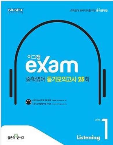 이그잼 exam 중학영어 듣기모의고사 25회 Level 1 (2017년용)