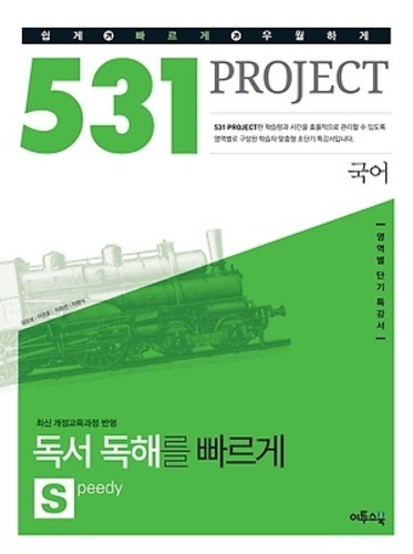 531 프로젝트 PROJECT 국어 독서 독해를 빠르게 S (Speedy) (2017년용)