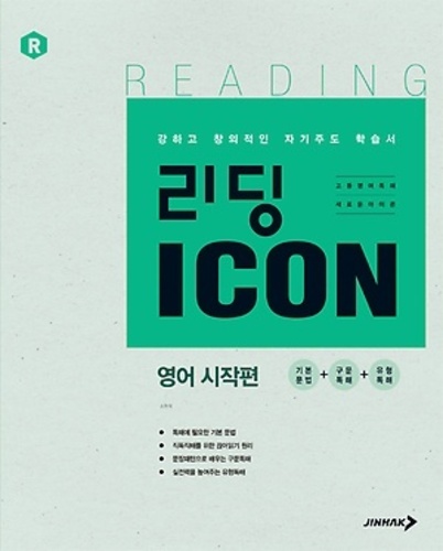 리딩 ICON 아이콘 고1 시작편 (2017년용)