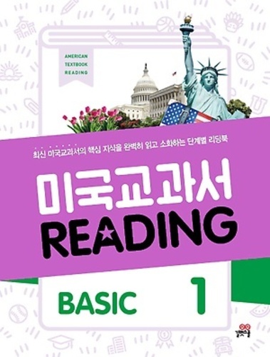 미국교과서 READING BASIC 1 (2017년용)