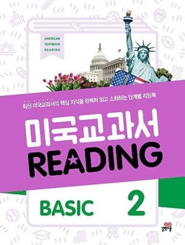 미국교과서 READING BASIC 2 (2017년용)