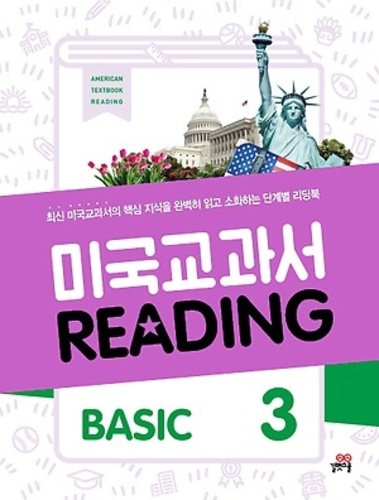 미국교과서 READING BASIC 3 (2017년용)