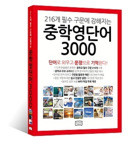 중학 영단어 3000 (2017년용)