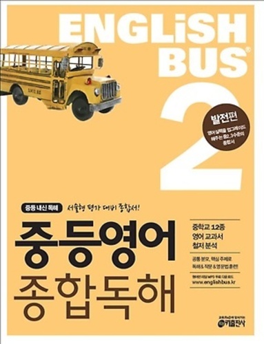Englishbus 중등영어 종합독해 2권 발전편 (2017년용)