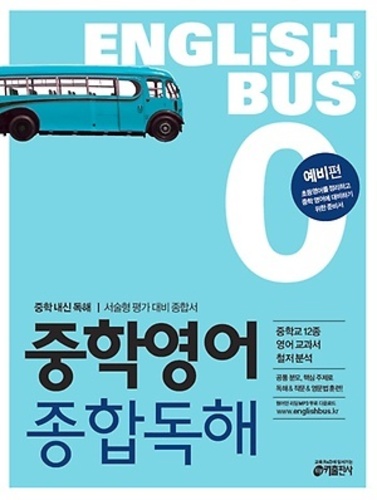 Englishbus 중학영어 종합독해 0권 예비편 (2017년용)