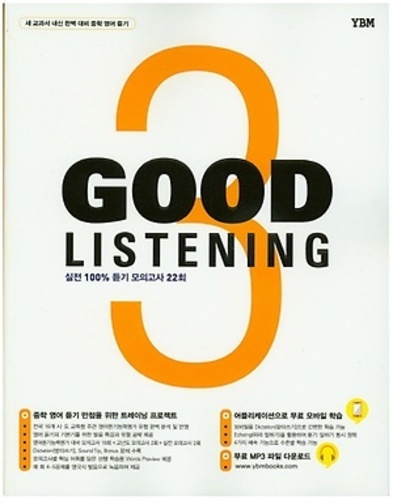 Good Listening 3 (2017년용)