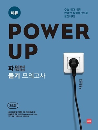 Power Up 파워업 듣기 모의고사 통합형 수능대비 (2017년용)