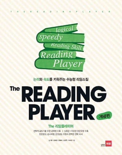 The Reading player 리딩플레이어 개념편 (2017년용)
