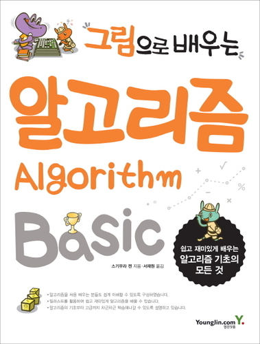 그림으로 배우는 알고리즘 Algorithm Basic