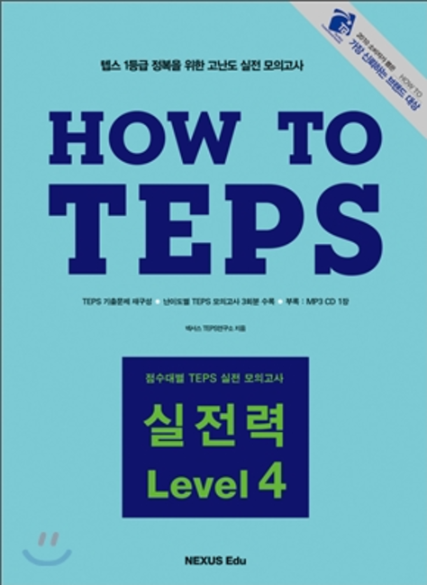 How to TEPS 실전력 - Level 4