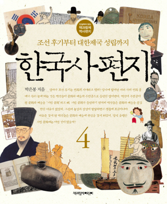 한국사 편지. 4 조선 후기부터 대한제국 성립까지 12살부터 읽는 책과함께 역사편지