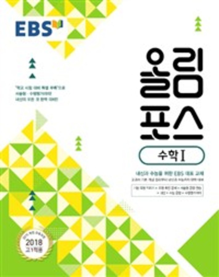 [당일발송] EBS 올림포스 수학 1 (2018)