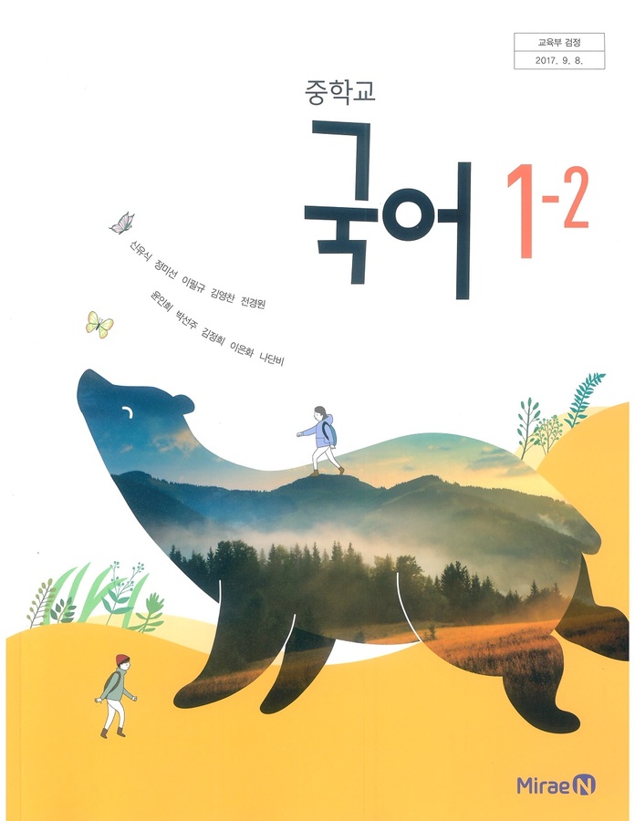 중등 중학교 교과서 국어1-2 (미래엔 신유식 / 2023년용) 2015개정
