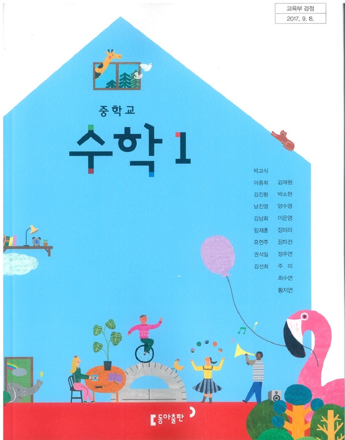 중등 중학교 교과서 수학1 (동아출판 박교식 / 2022년용) 2015개정