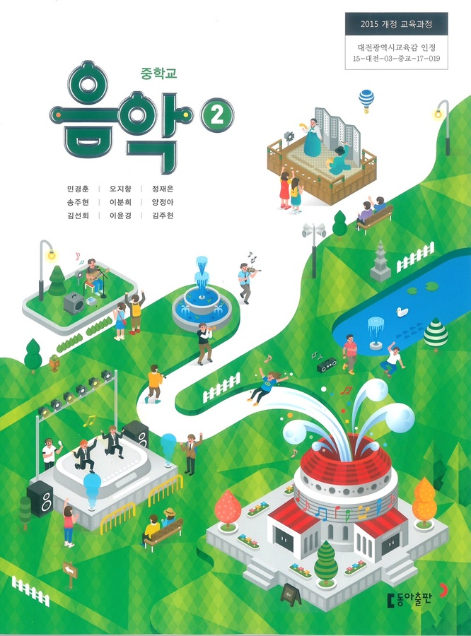 중등 중학교 교과서 음악2 ( 동아출판 민경훈/ 2022년용) 2015개정