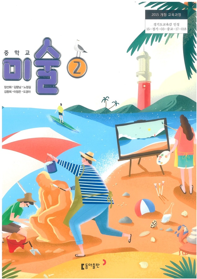 중등 중학교 교과서 미술2 (동아출판 장선화/ 2022년용) 2015개정