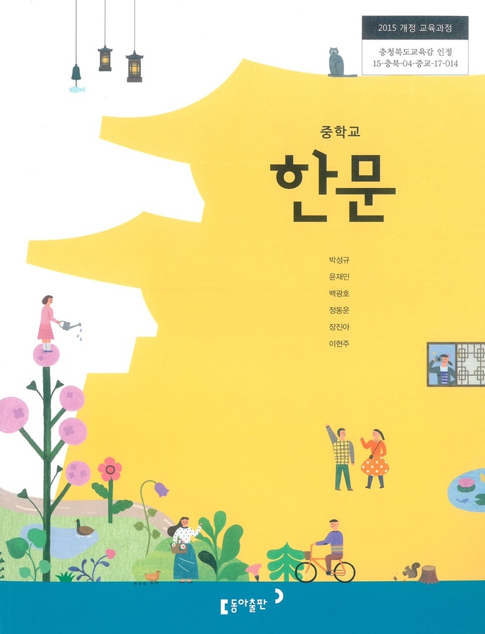 중등 중학교 교과서 한문 (동아출판(주) 박성규 / 2018년용) 2015개정