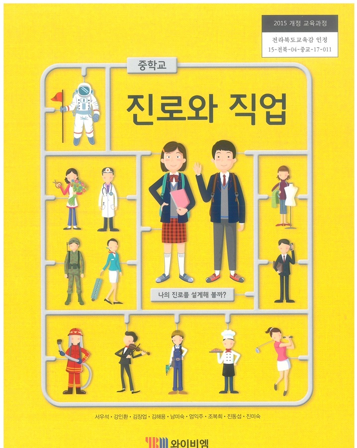 중등 중학교 교과서 진로와직업 ((주)와이비엠 서우석 / 2022년용) 2015개정