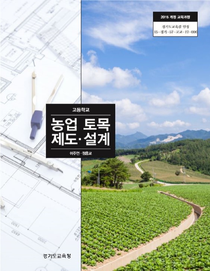 고등학교 교과서 농업토목제도설계(한국검인정(경기교육청) 이주연 / 2018년용) 2015개정