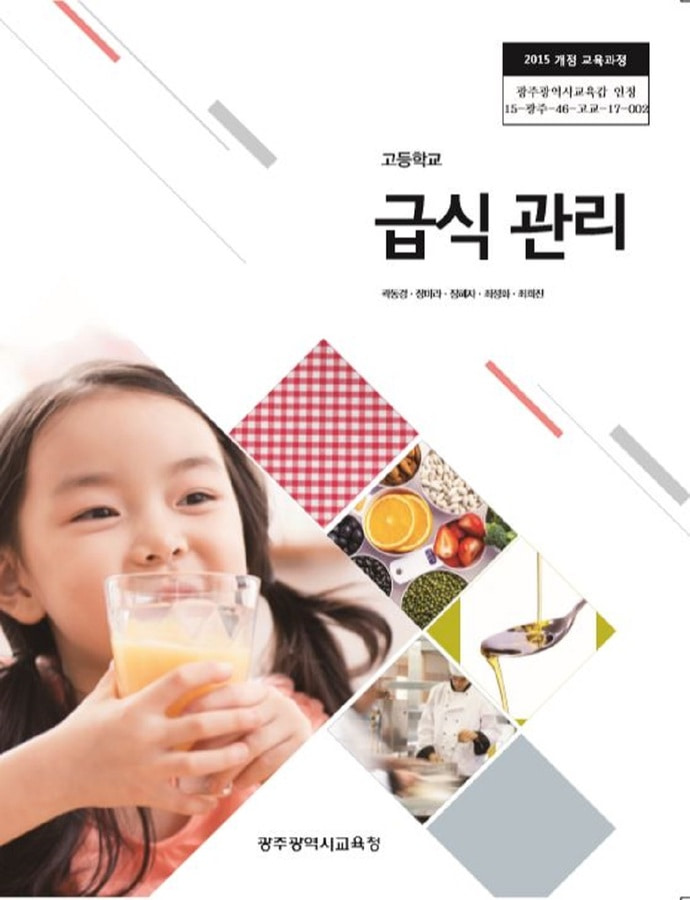 고등학교 교과서 급식관리 (한국검인정(광주교육청) 곽동경  / 2018년용) 2015개정