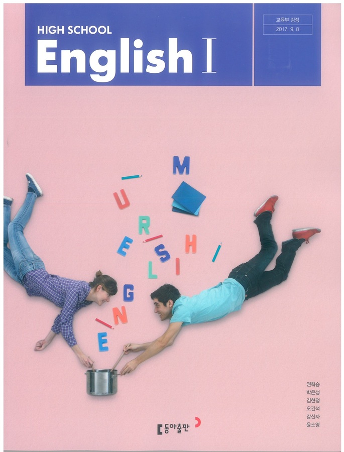 고등학교 교과서 영어1 (동아출판 권혁승  2022년용)