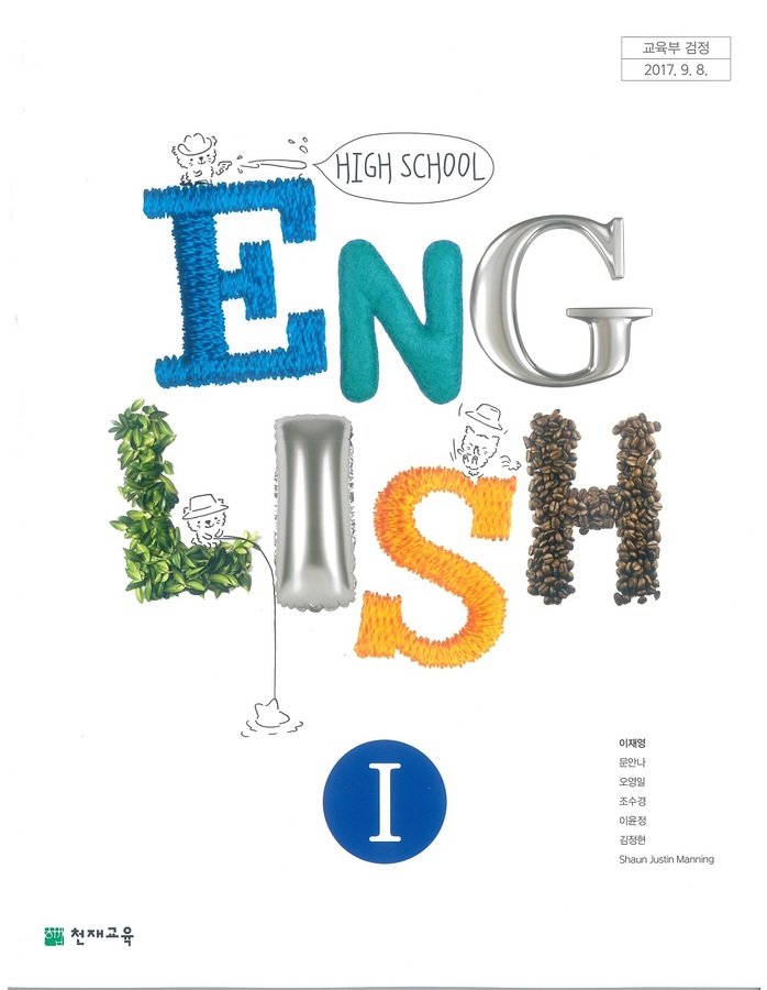 고등학교 교과서 영어1 (천재교육 이재영 /  2022년용) 2015개정