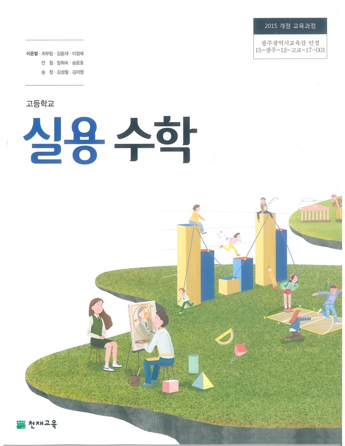 고등학교 교과서 실용수학  (천재교육 이준열 / 2018년용) 2015개정