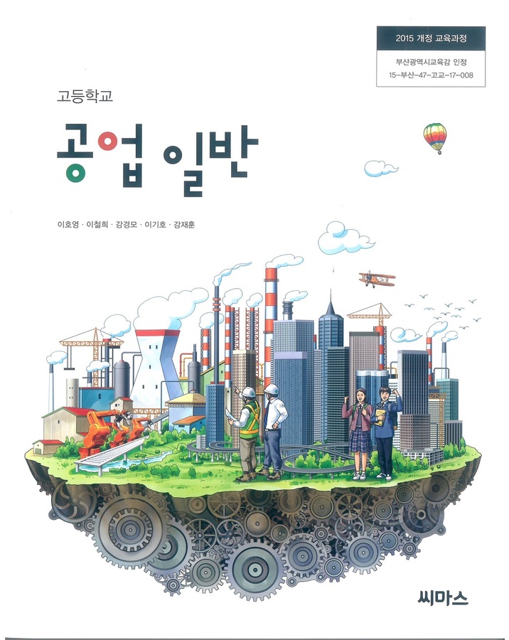 고등학교 교과서 공업일반 (씨마스 이호영 / 2018년용) 2015개정
