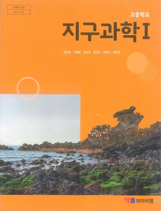 고등학교 교과서 지구과학1(와이비엠 김진성 / 2018년용) 2015개정