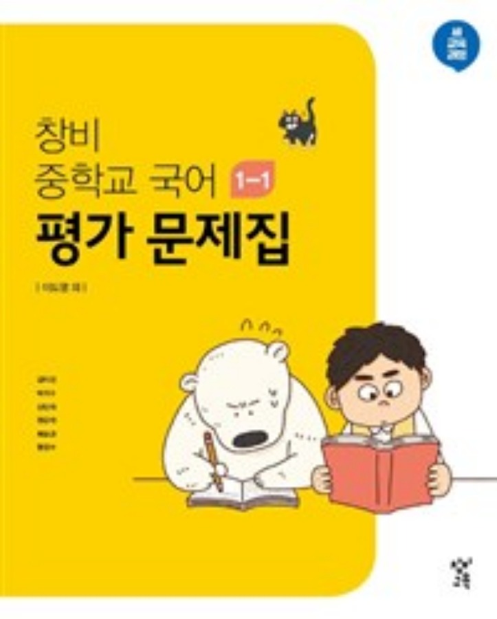 창비 중등/중학교 국어 평가문제집 1-1 (이도영 / 2018) : 2015개정교육과정