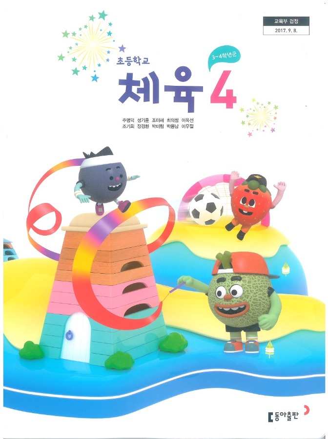 초등학교 교과서 체육4학년 (동아출판 주명덕 2018)