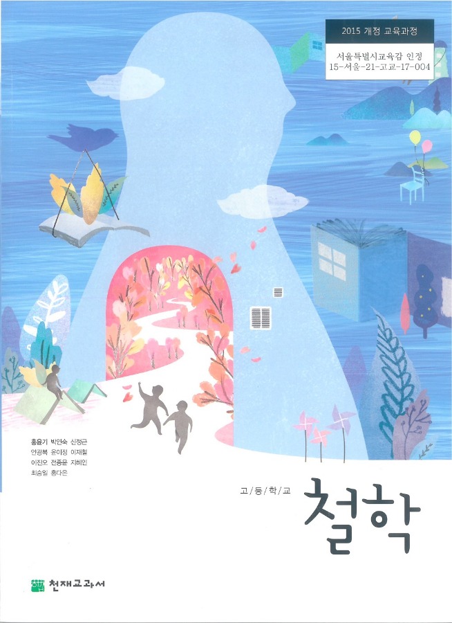 고등학교 교과서 철학 (천재교과서 홍윤기 / 2018) 2015개정