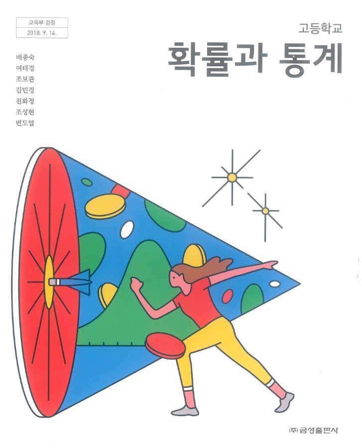 고등학교 교과서 확률과통계 (금성 / 배종숙) (2015개정 교육과정) 2022