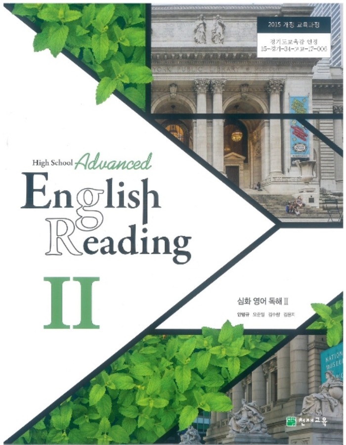 고등학교 교과서 심화영어독해2 (천재교육 안병규) 2022 HIGH SCHOOL ADVANCED ENGLISH READING
