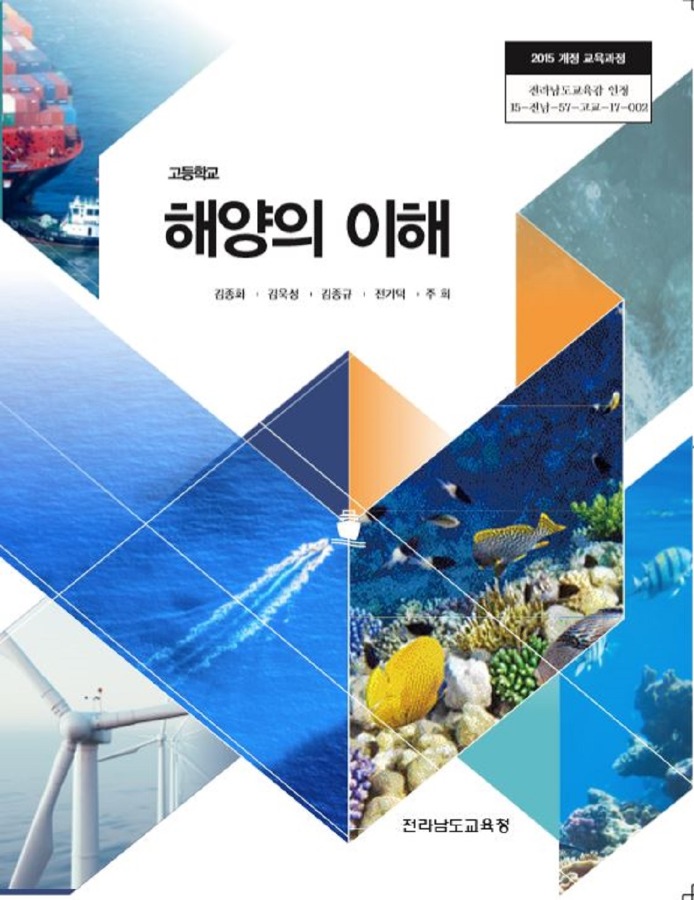 고등학교 교과서 해양의이해 (한국검인정(전남교육청) / 김종화) (2015개정 교육과정)