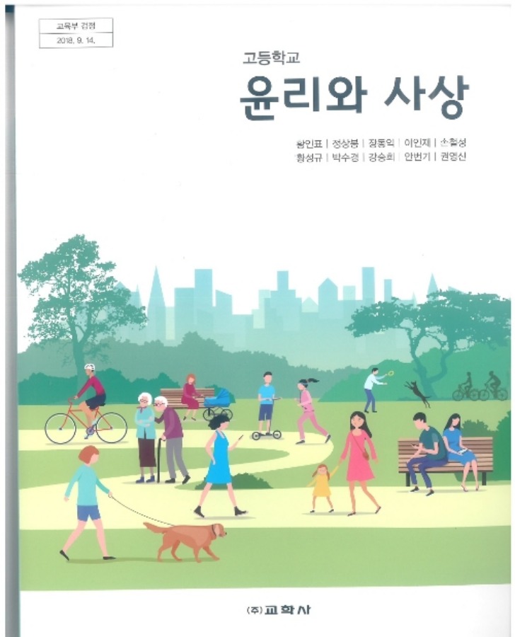 고등학교 교과서 윤리와사상 (교학사 / 황인표) (2015개정 교육과정)
