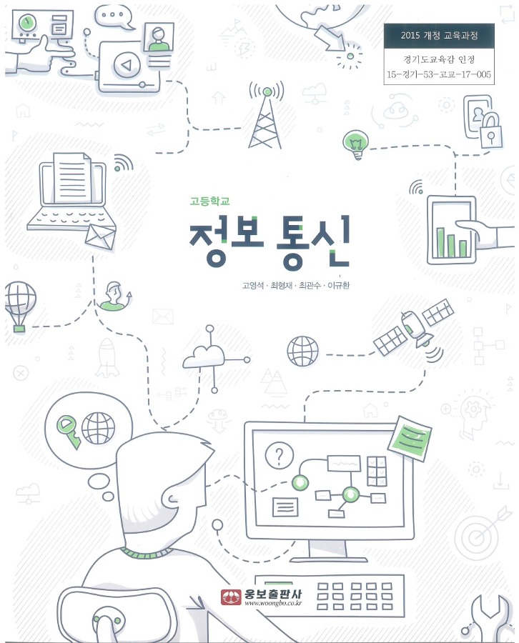 고등학교 교과서 정보통신 (웅보 / 고영석) (2015개정 교육과정)