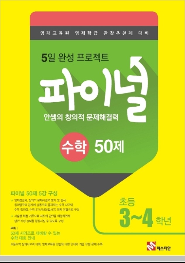 안쌤의 창의적 문제해결력 파이널 수학 50제 초등 3~4학년 (2019)