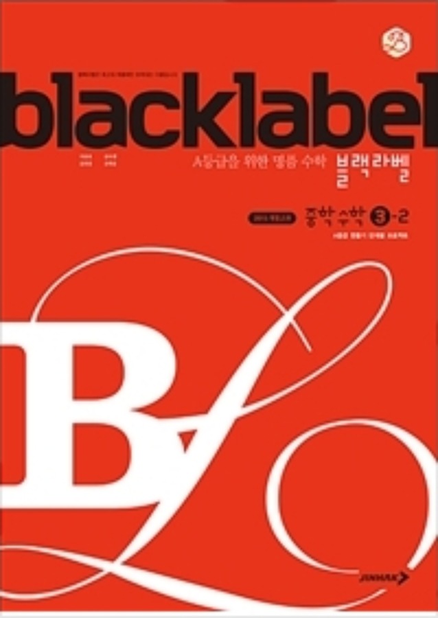 블랙라벨 black label 중학 수학 3-2 (2020)