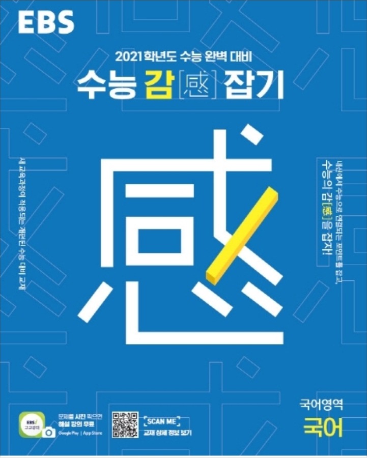 EBS 수능 감 잡기 국어영역 국어 (2020)
