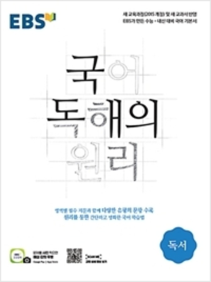 EBS 국어 독해의 원리 독서 (2020)