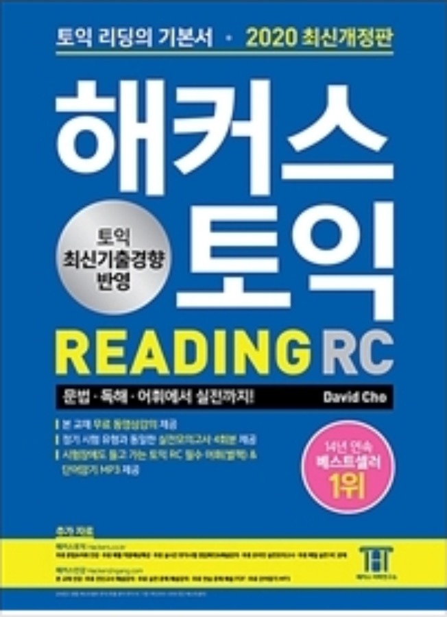 해커스 토익 RC READING 리딩 (2020 최신개정판)
